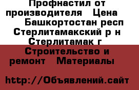 Профнастил от производителя › Цена ­ 195 - Башкортостан респ., Стерлитамакский р-н, Стерлитамак г. Строительство и ремонт » Материалы   